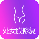 处女膜修复