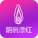 阴唇漂红
