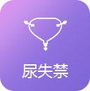 尿失禁/漏尿