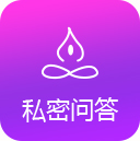 私密问答