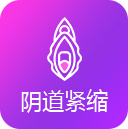 阴道紧缩