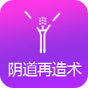 阴道再造术